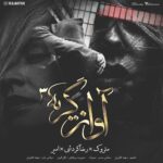 دانلود آهنگ متروک و رضا گردشی و امیر آواز گریه 3